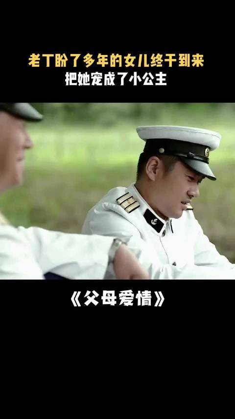 父母爱情：老丁盼了多年的女儿终于到来，把她宠成了小公主