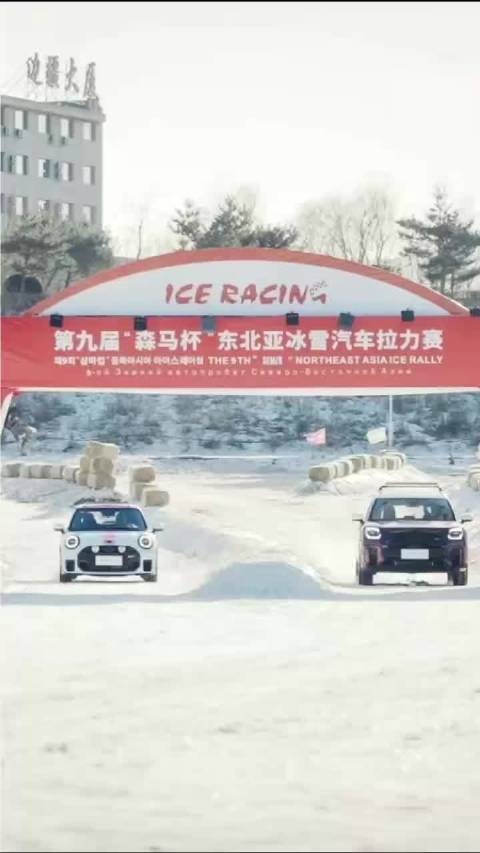 第九届东北亚冰雪汽车拉力赛开幕，MINI两款车型护航