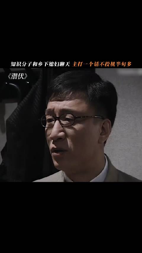 知识分子和乡下媳妇聊天，主打一个话不投机半句多 潜伏