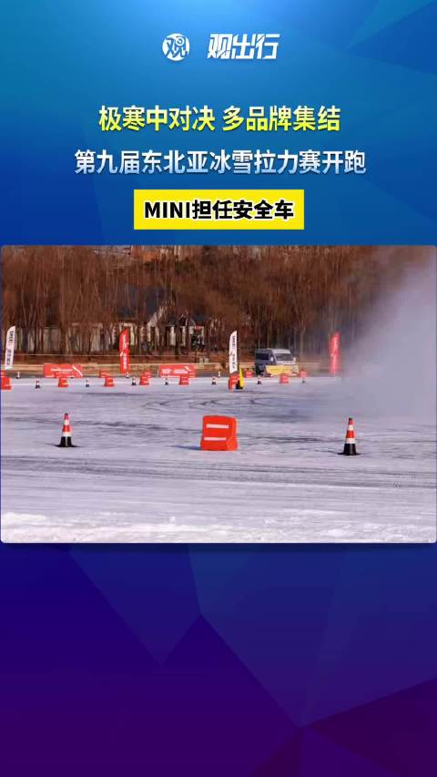 第九届东北亚冰雪拉力赛开跑，国际品牌参与度提升