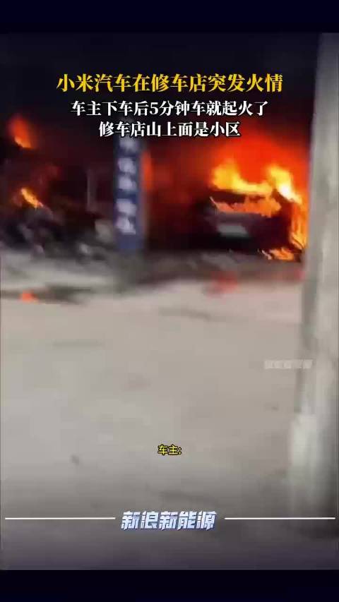 小米汽车修车店起火，车主称下车5分钟后自燃