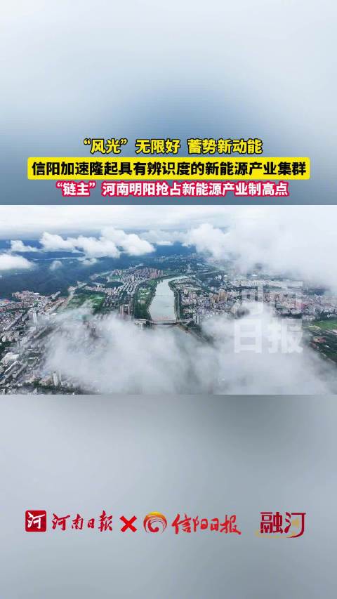 信阳新能源装备基地硬核实力出圈