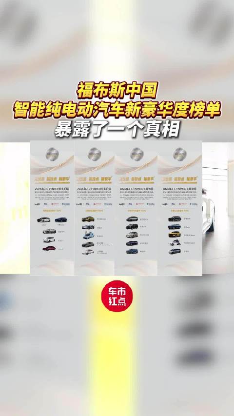 福布斯中国智能纯电动汽车新豪华度榜单，暴露了一个真相！