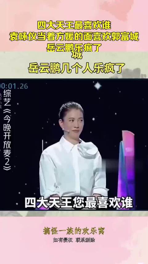 四大天王最喜欢谁？袁咏仪当着方媛的面喜欢郭富城，岳云鹏乐疯了
