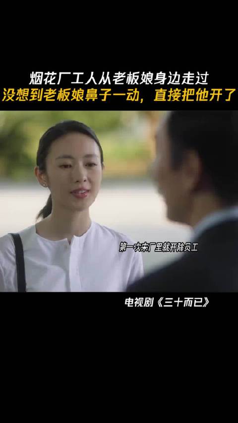 老板娘就是厉害，工人一个动作导致自己失去工作 三十而已 童瑶 许幻山