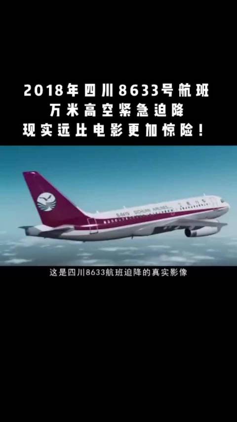 四川8633万米高空紧急迫降，机长救下全机人员
