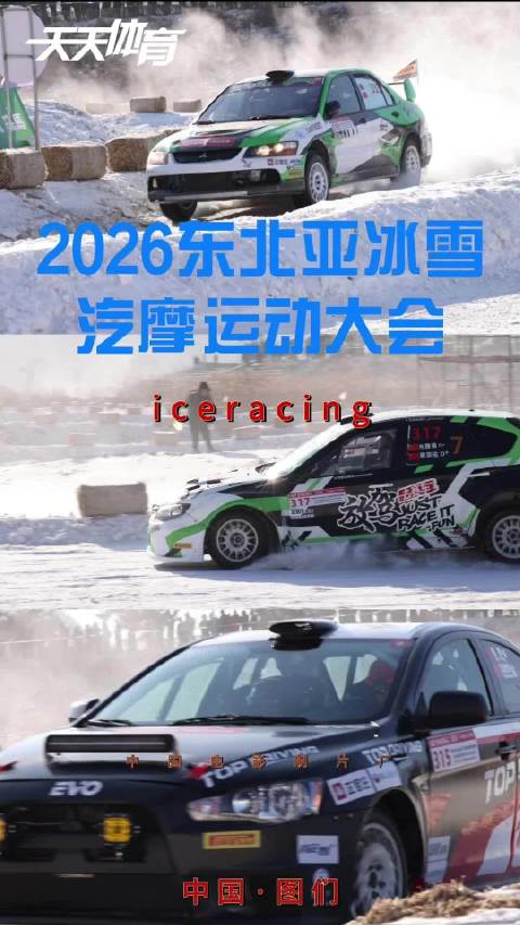 第九届东北亚冰雪汽车拉力赛在图们开幕，国内外车手角逐80公里赛段