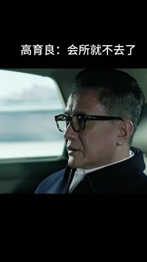 高育良：会所就不去了国产好剧