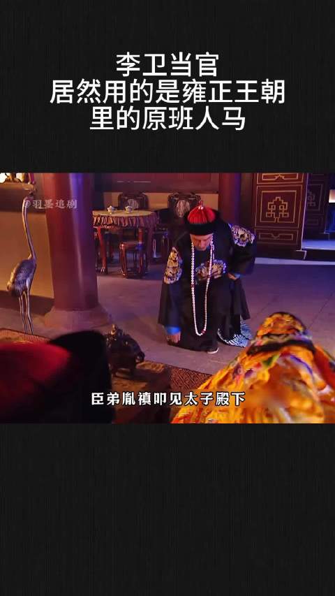 李卫当官，居然用的是雍正王朝里的原班人马