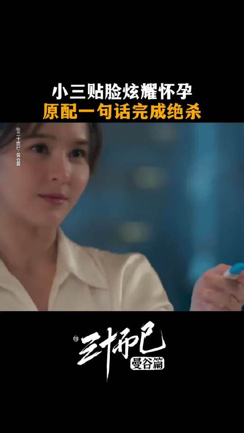 小三谎称怀孕遭揭穿，佩派冷静应对真相曝光