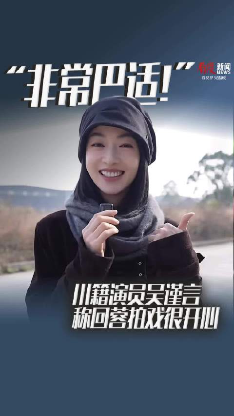 吴谨言说回成都工作太巴适