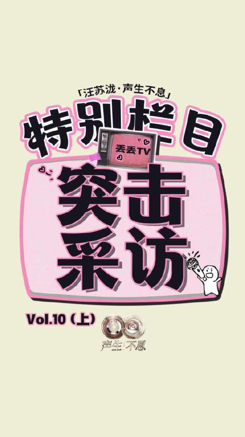 汪苏泷《空中飞人》采访上线，揭秘solo选曲与表演设计