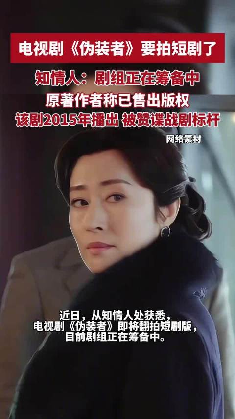电视剧伪装者要拍短剧版了