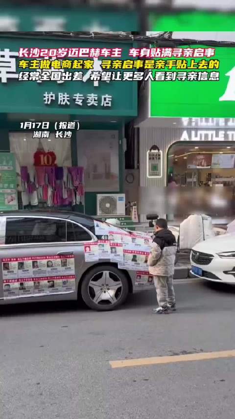 长沙20岁电商老板迈巴赫贴寻亲启事全国寻亲