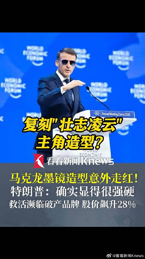 马克龙墨镜造型走红！特朗普承认马克龙戴墨镜显强硬