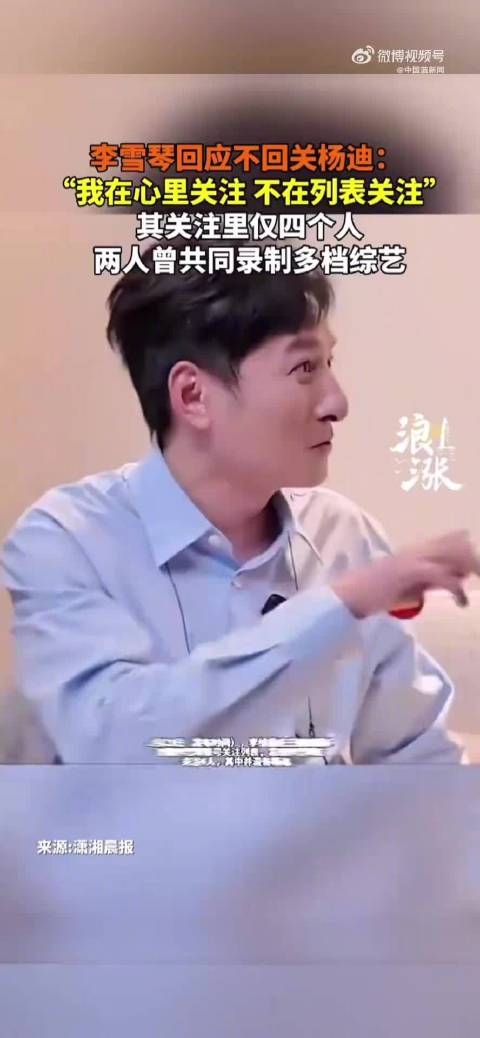 李雪琴回应不回关杨迪