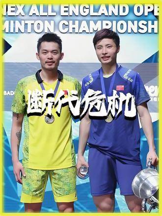 国羽新老交替面临挑战，洛杉矶奥运或遇严峻考验