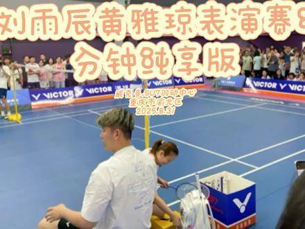 黄雅琼刘雨辰表演赛八分钟高能集锦