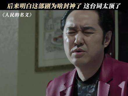 全剧最精彩的一句台词“这是你死我活的斗争”