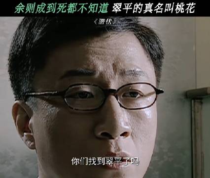 明明相爱的人却始终走不到一起 潜伏｜ 孙红雷｜ 姚晨