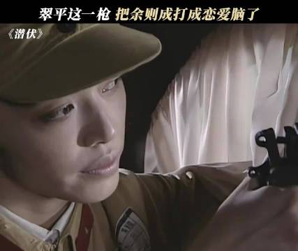 翠平这一枪 把余则成打成恋爱脑了