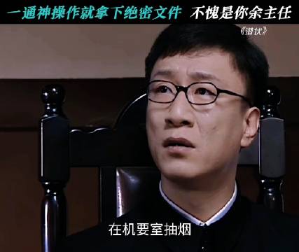 余则成借工作漏洞，终于拿到绝密文件 潜伏｜孙红雷