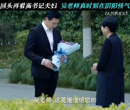 人民的名义吴老师早期暗讽高书记引关注