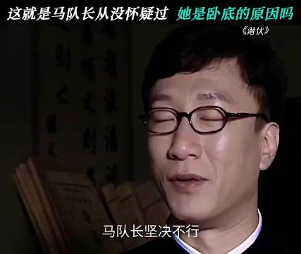 这就是马队长从没怀疑过她是卧底的原因吗 潜伏