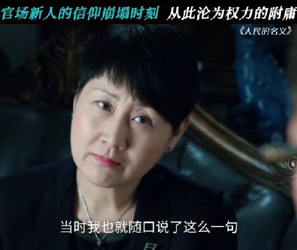 信仰崩塌只需要赵书记的一纸调令 人民的名义 ｜张志坚