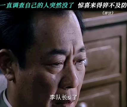 余则成：我查我自己，还有这好事？ 潜伏 孙红雷