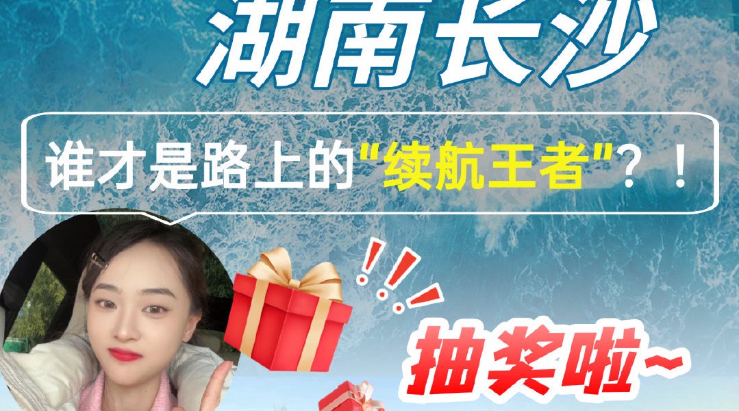 三款新能源车挑战长沙站续航王者