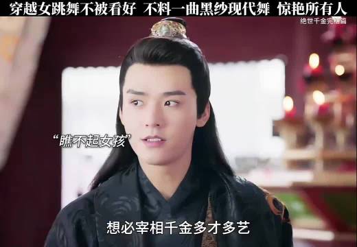 绝世千金黑纱舞惊艳全场！《绝世千金》龚俊郑湫泓方逸伦余凯宁李豪