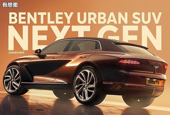 宾利纯电动SUV假想图曝光 计划2026年推出 - 第一电动网