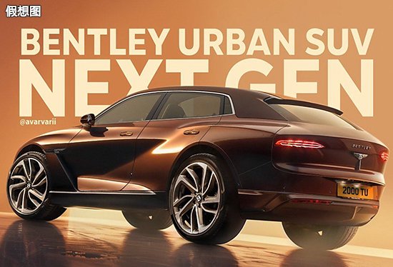 宾利纯电动SUV假想图曝光 计划2026年推出