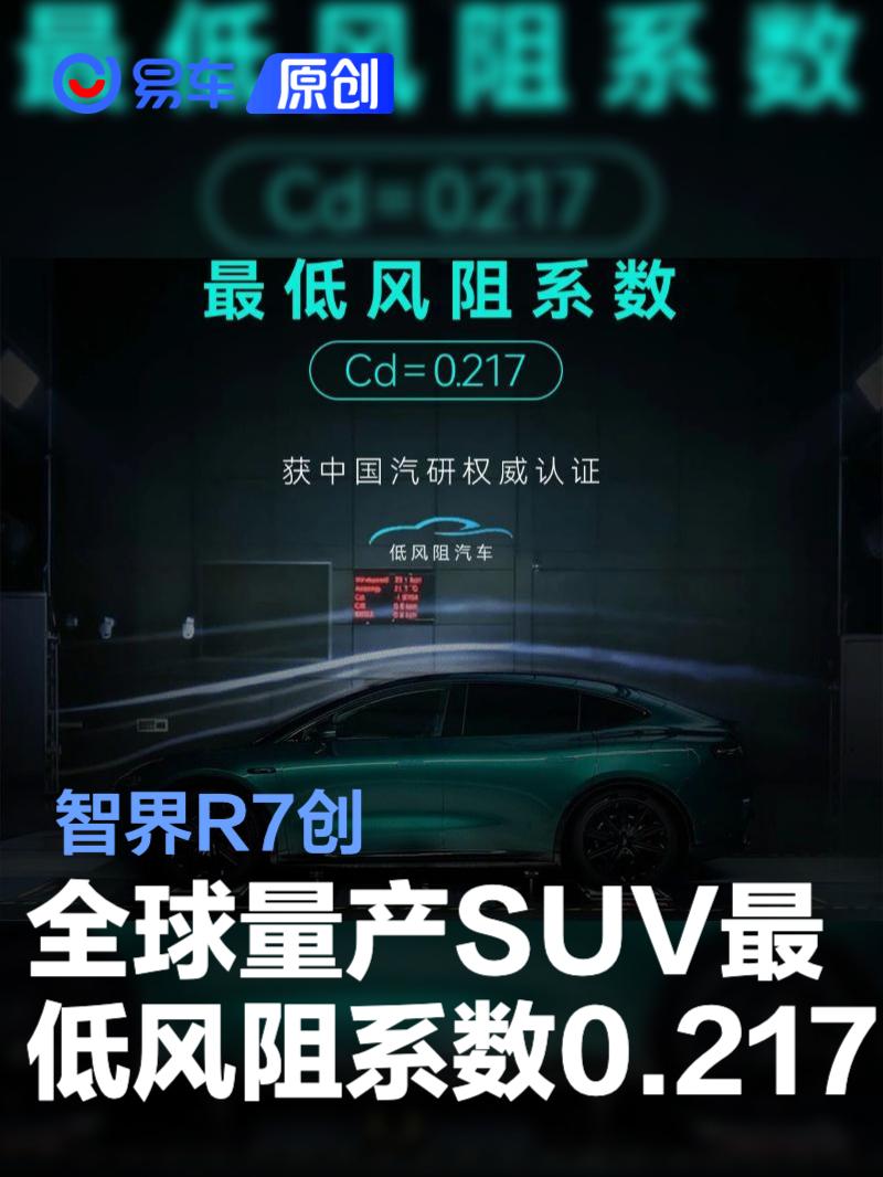 智界R7创全球量产SUV最低<em>风阻</em><em>系数</em>0.217