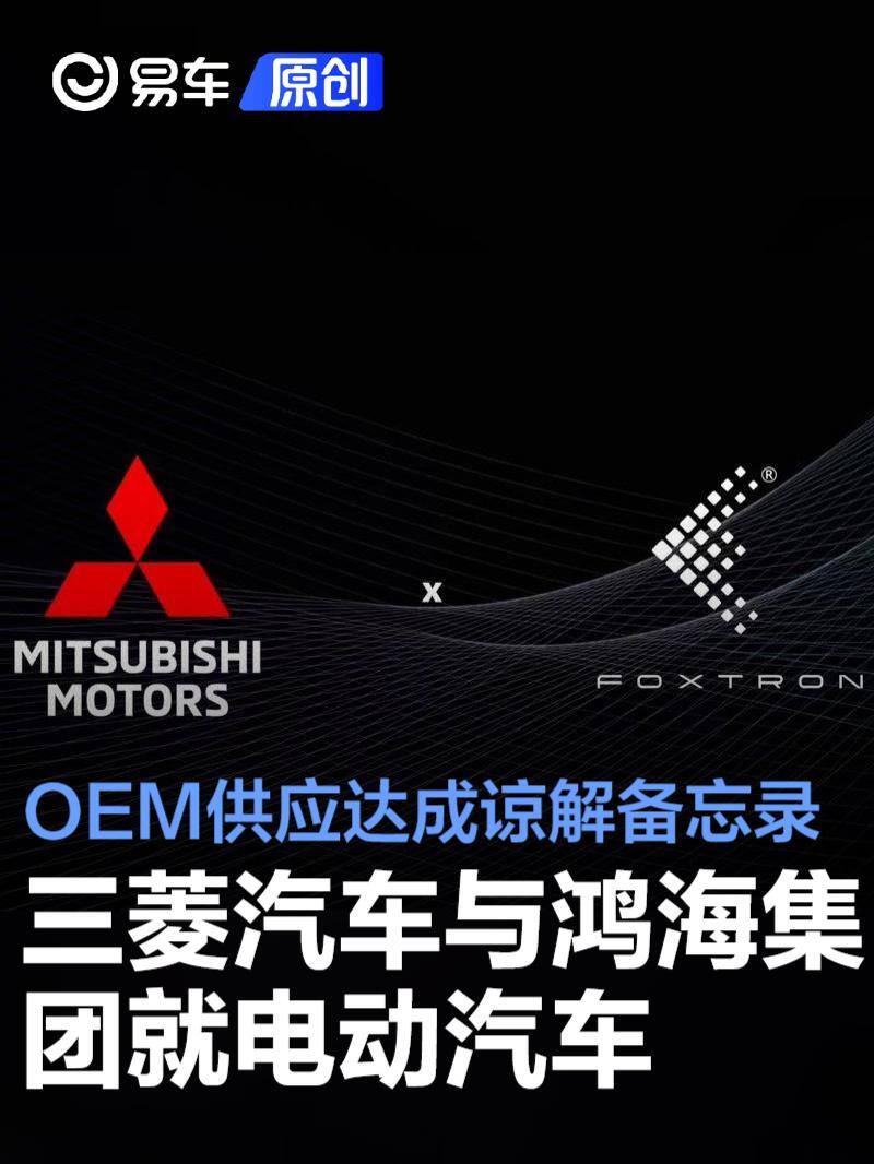 三菱汽车与鸿海集团就电动汽车OEM供应达成谅解备忘录