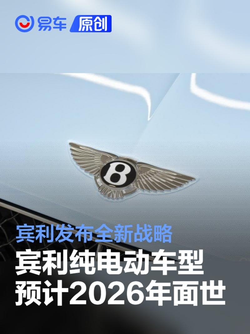 宾利发布全新战略 首款纯电动车型预计于2026年面世 | BitAuto