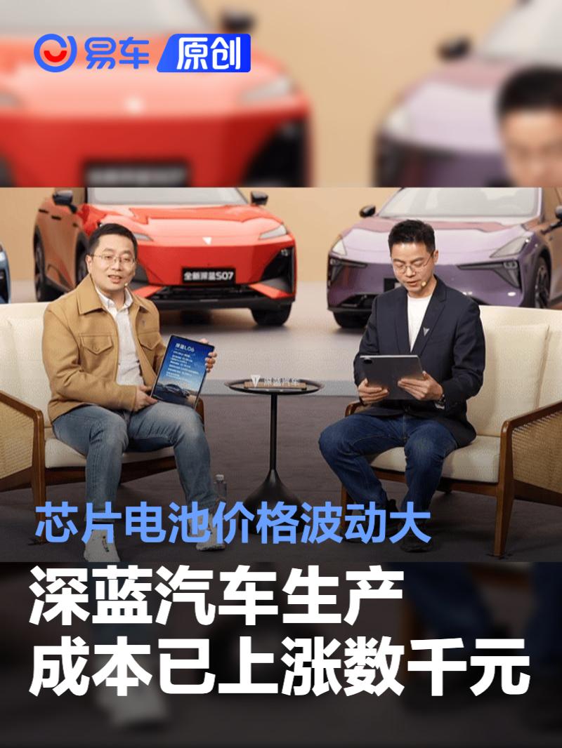 深蓝汽车生产成本已上涨数千元 芯片电池价格波动大