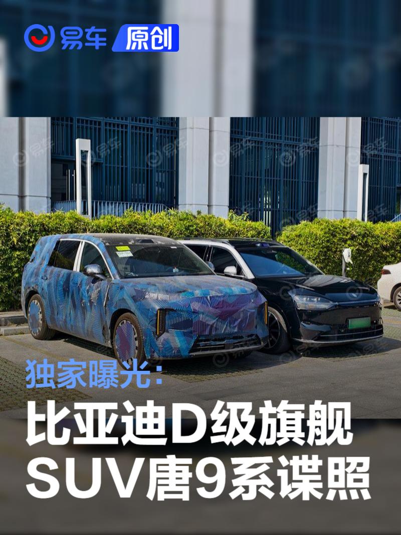 独家曝光：比亚迪D级旗舰SUV唐9系谍照