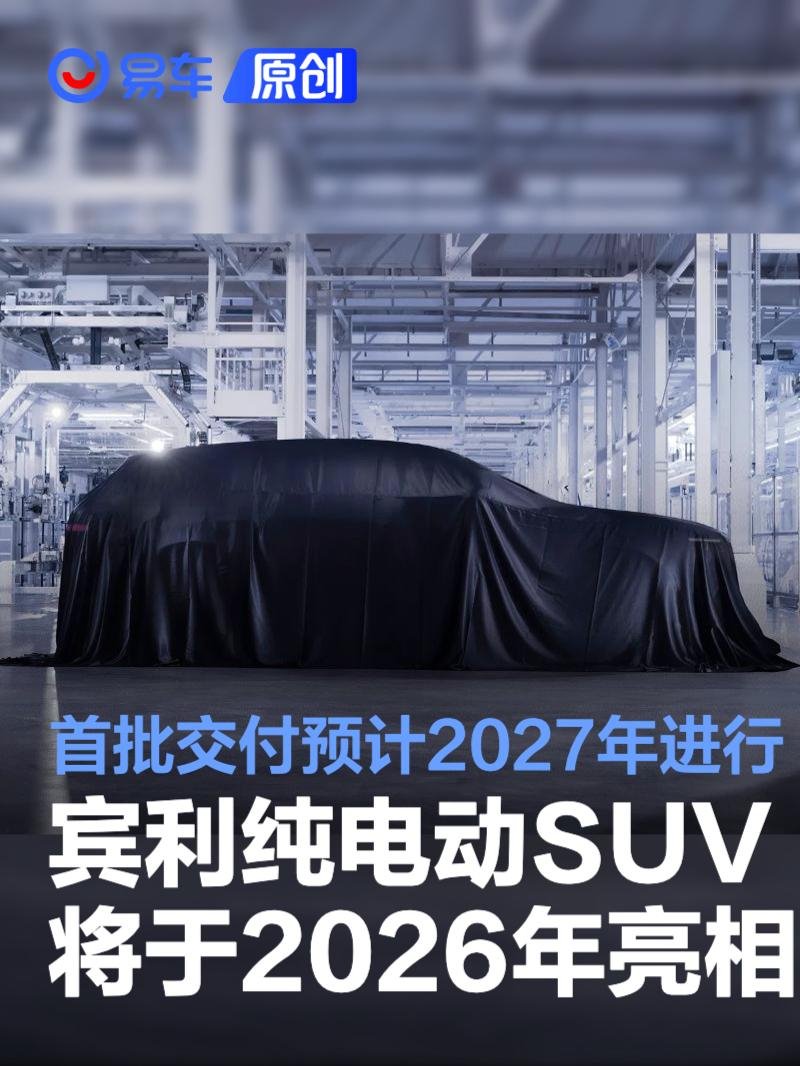 宾利纯电动SUV将于2026年亮相 首批交付预计2027年进行
