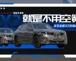 空簧才是电车的最优解？宝马iX3长轴距版有不同意见｜智能车指南