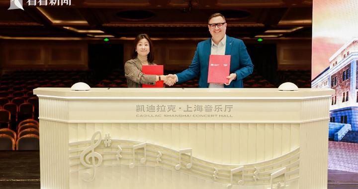 再续华章 上海音乐厅与凯迪拉克开启新一轮合作