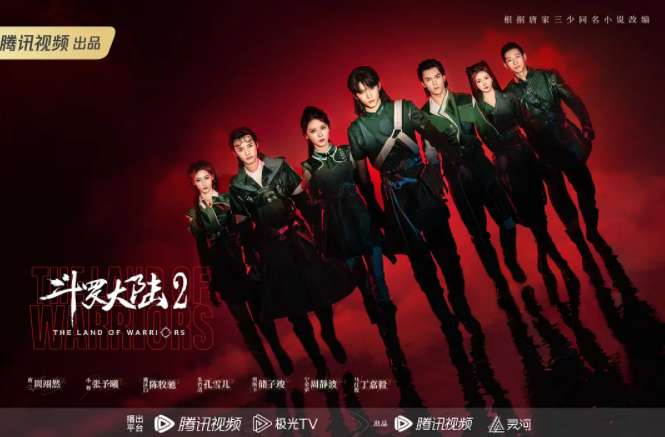 斗罗大陆2（2023年周翊然、张予曦主演的电视剧）