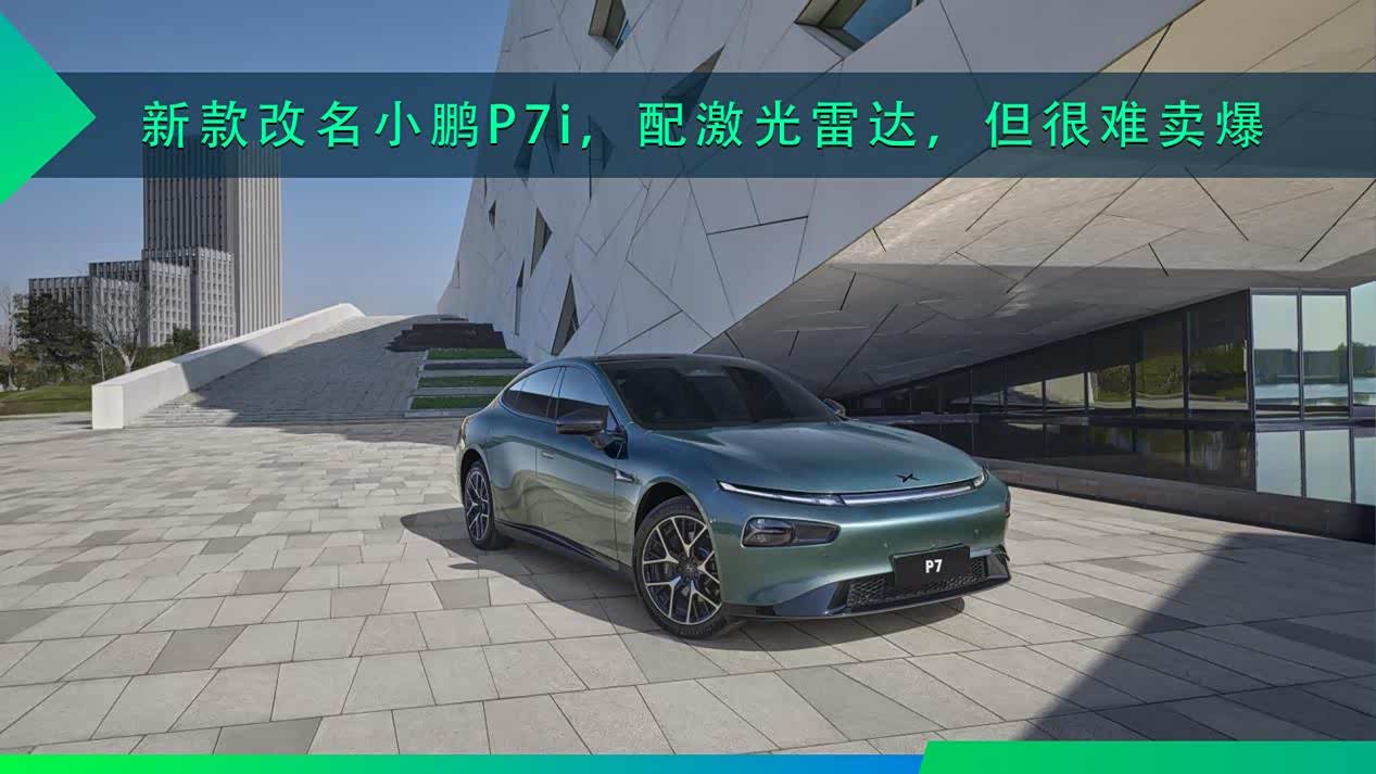 新款改名小鹏P7i,配激光雷达,但很难卖爆