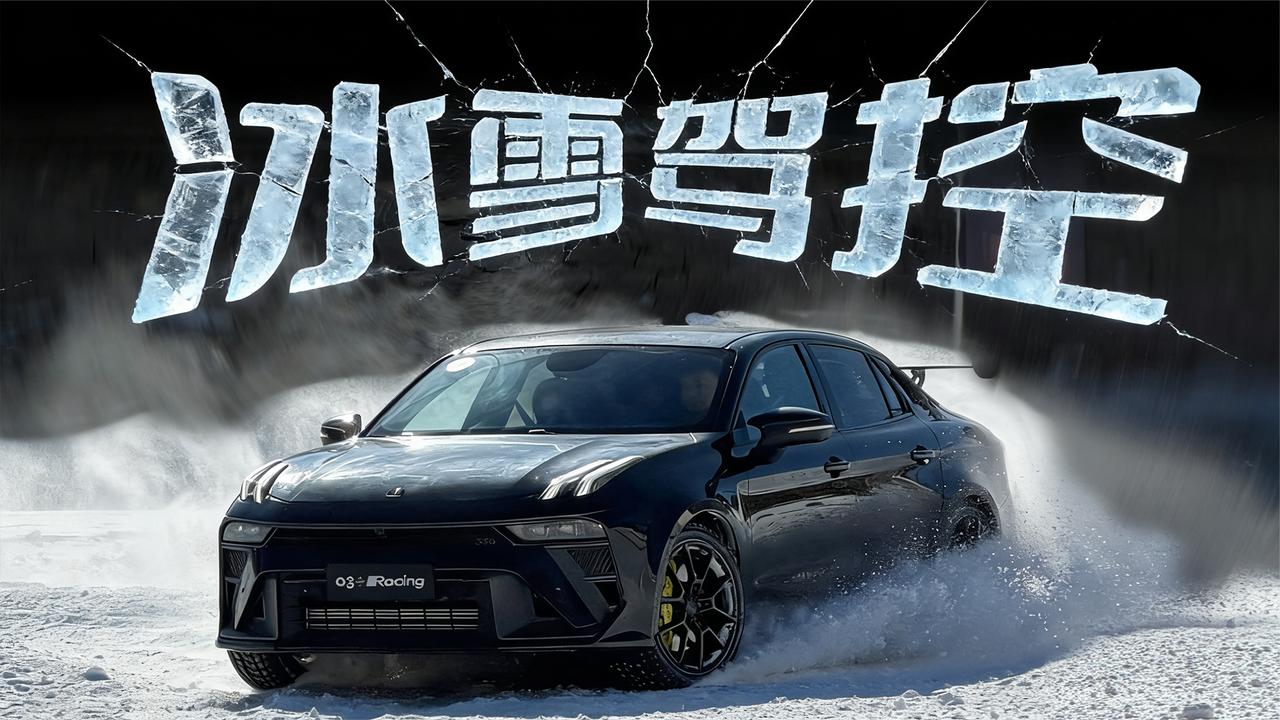 开着领克03+冰面漂移是什么体验？
