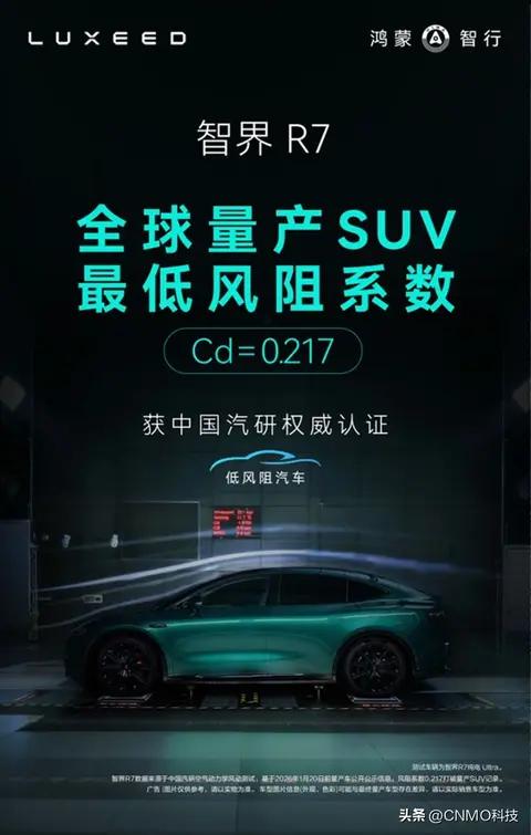 智界R7 Ultra实测风阻公布