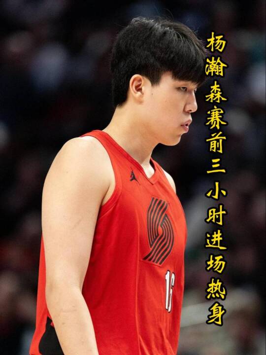 杨瀚森提前三小时热身，大秀攻筐暴扣，罗威格兰特本场双双复出！