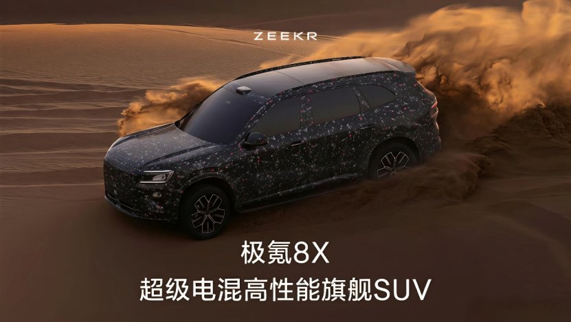 极氪8X正式官宣，定位高性能超级电混旗舰SUV