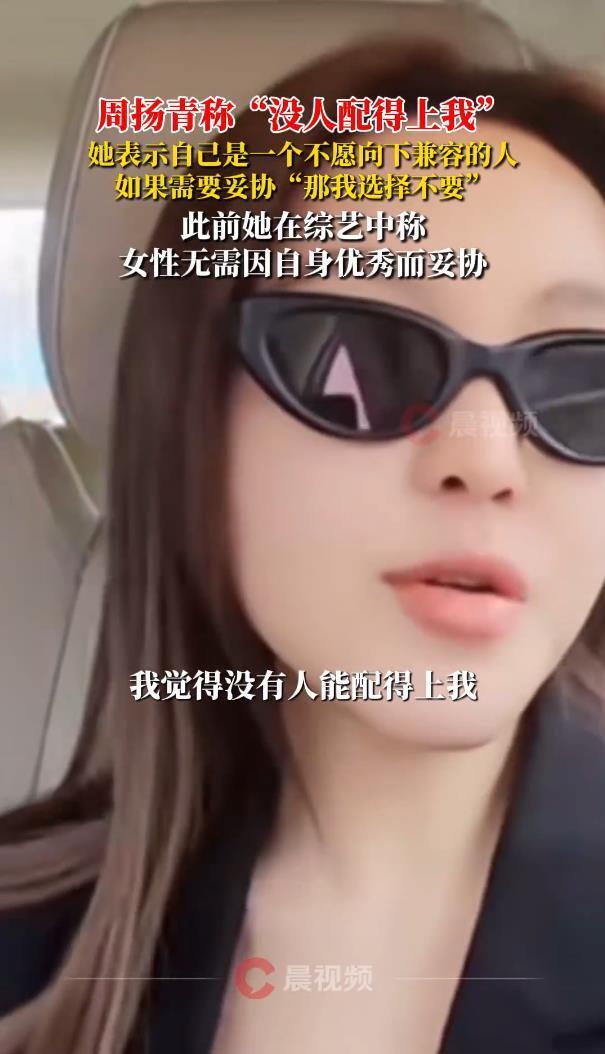 网红周扬青说:目前没人配得上我