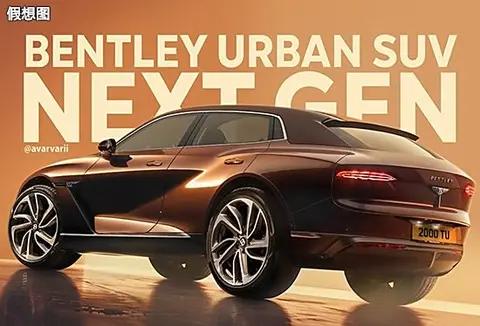 宾利纯电动SUV假想图曝光，计划2026年推出